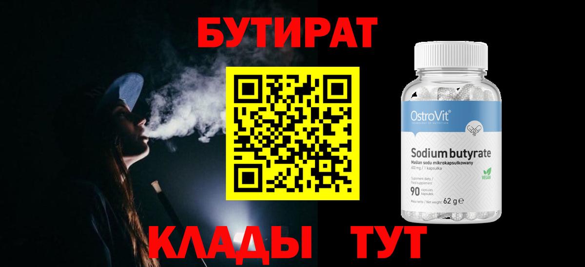 БУТИРАТ вода  Вход с VPN  Сафоново 