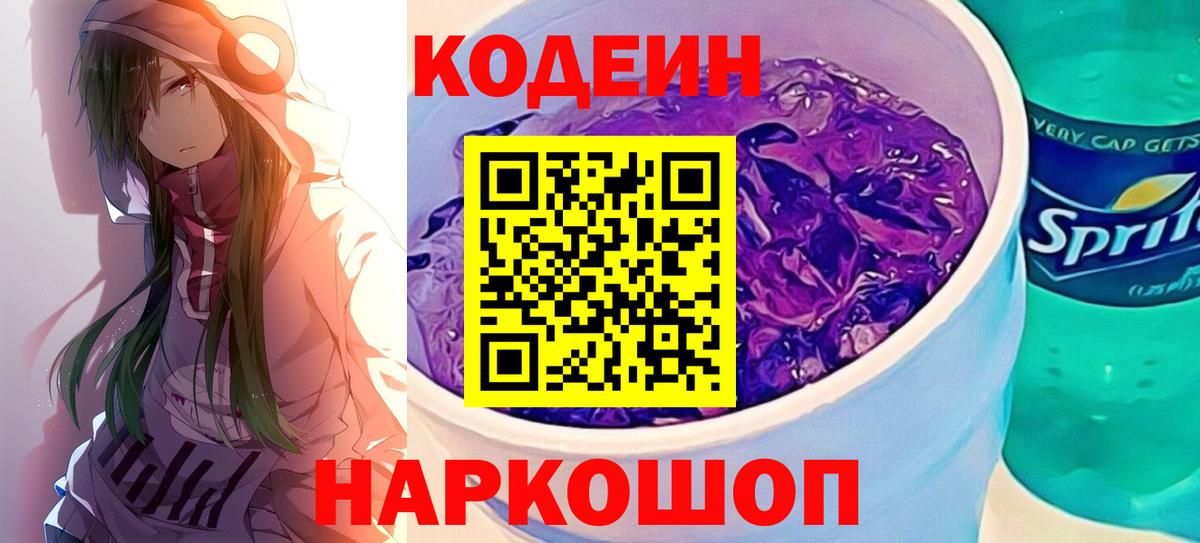Кодеин напиток Lean (лин)  Вход с VPN  Codein Purple Drank  Сафоново 